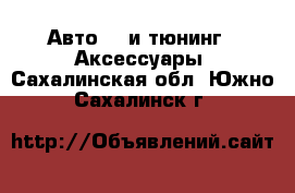 Авто GT и тюнинг - Аксессуары. Сахалинская обл.,Южно-Сахалинск г.